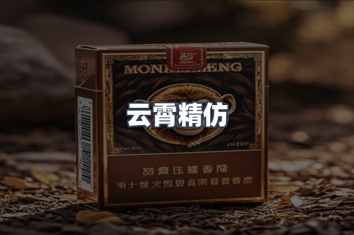 云霄精仿