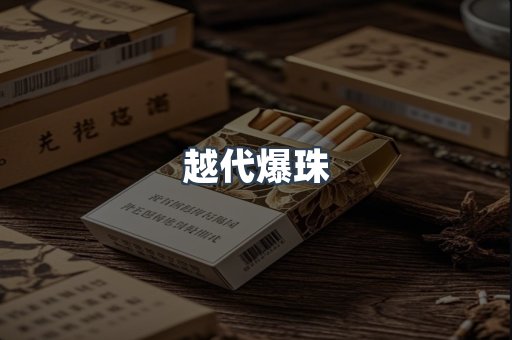 越代爆珠
